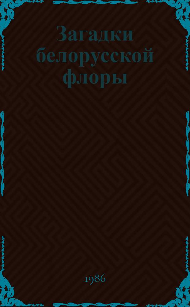 Загадки белорусской флоры
