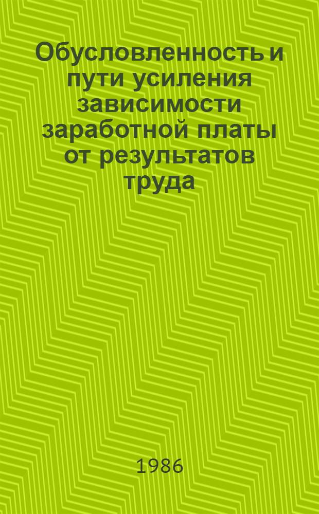 Обусловленность и пути усиления зависимости заработной платы от результатов труда : Автореф. дис. на соиск. учен. степ. канд. экон. наук : (08.00.01)