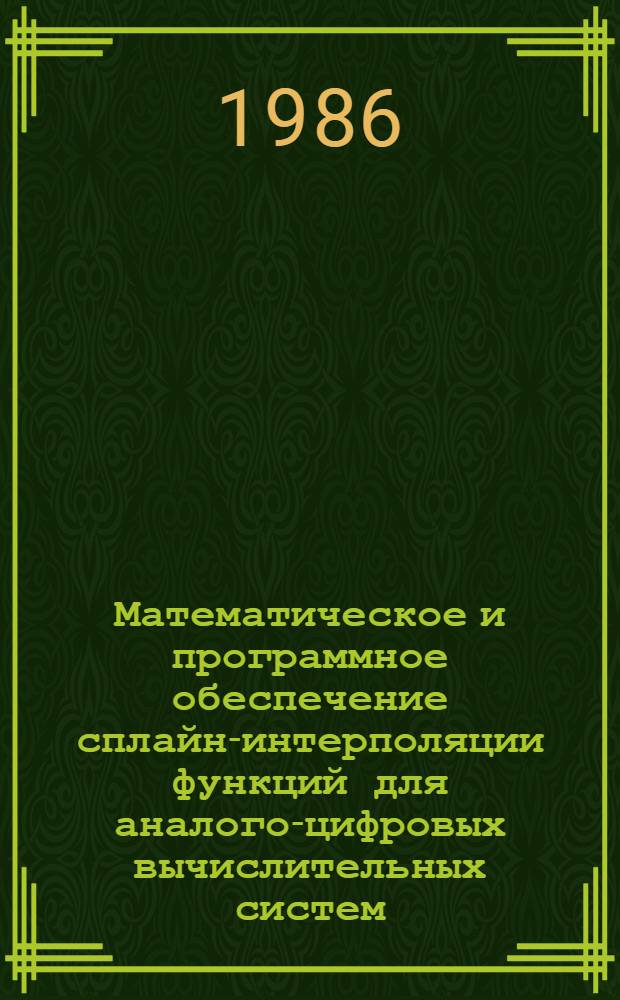 Математическое и программное обеспечение сплайн-интерполяции функций для аналого-цифровых вычислительных систем : Автореф. дис. на соиск. учен. степ. канд. техн. наук
