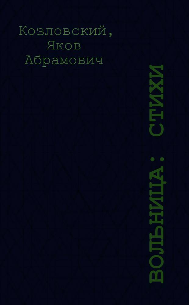 Вольница : Стихи