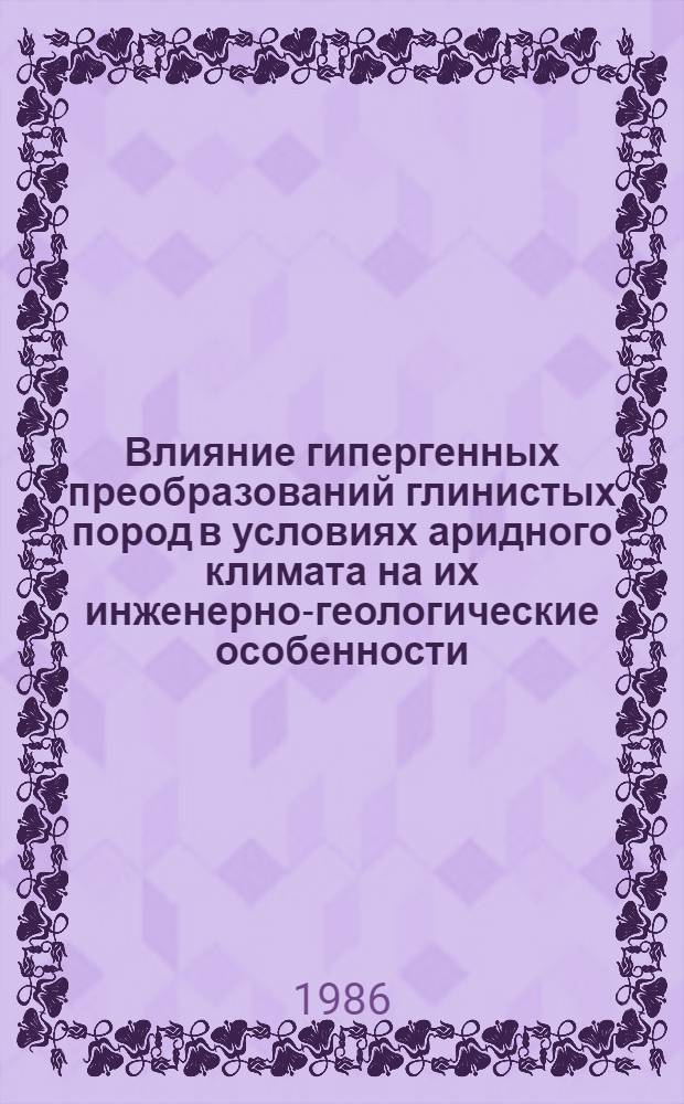 Влияние гипергенных преобразований глинистых пород в условиях аридного климата на их инженерно-геологические особенности : (На прим. мор. нижнехвалын. пород сев.-зап. Прикаспия) : Автореф. дис. на соиск. учен. степ. канд. геол.-минерал. наук : (04.00.07)