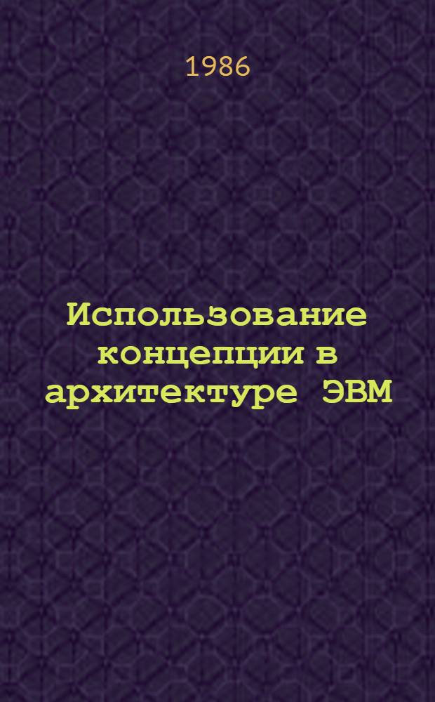 Использование концепции в архитектуре ЭВМ : Автореф. дис. на соиск. учен. степ. д. т. н