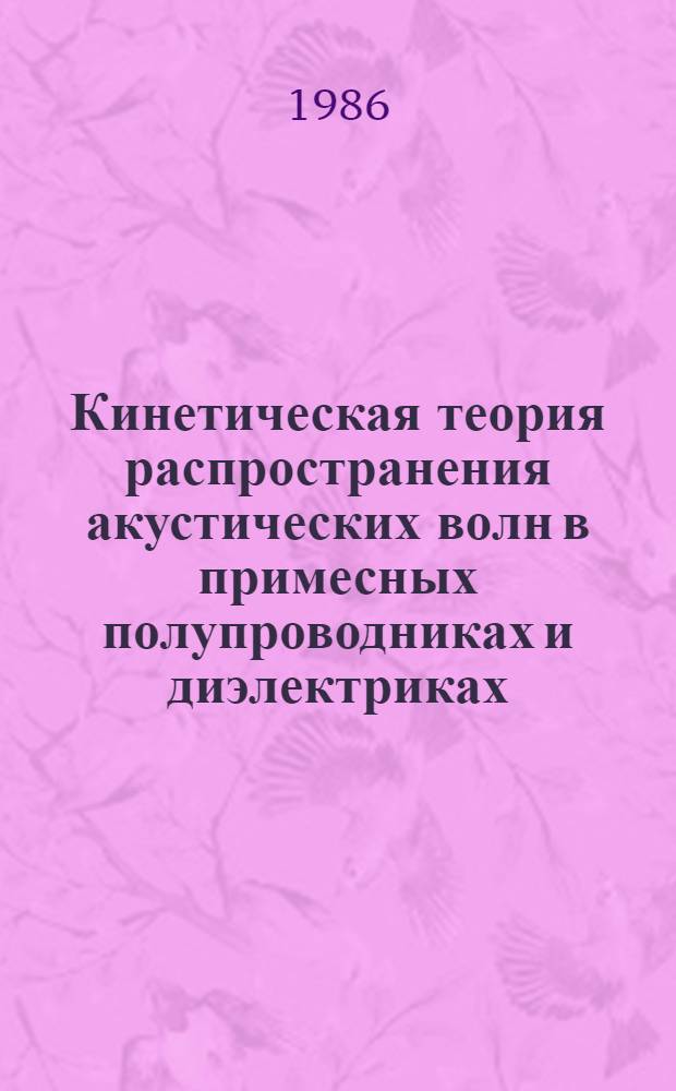 Кинетическая теория распространения акустических волн в примесных полупроводниках и диэлектриках : Автореф. дис. на соиск. учен. степ. д-ра физ.-мат. наук : (01.04.10)