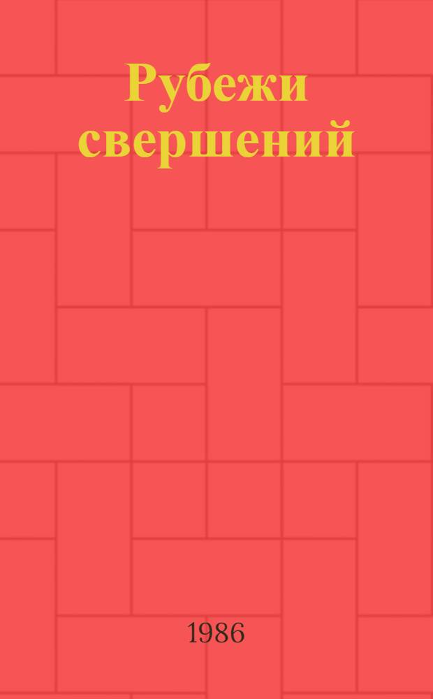 Рубежи свершений : О развитии пром-сти, стр-ва и трансп. в МССР в одиннадцатой пятилетке