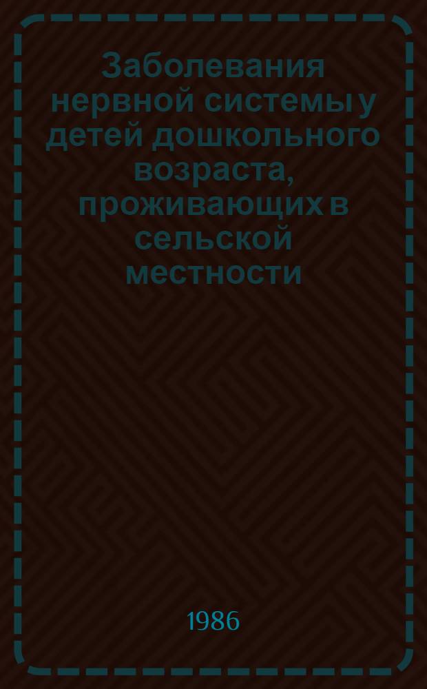 Заболевания нервной системы у детей дошкольного возраста, проживающих в сельской местности, и совершенствование медицинской помощи : Автореф. дис. на соиск. учен. степ. канд. мед. наук : (14.00.13; 14.00.33)
