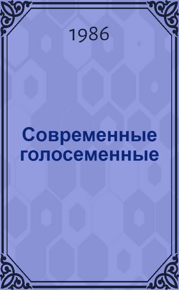 Современные голосеменные : (Морфол.-сист. обзор и кариология)