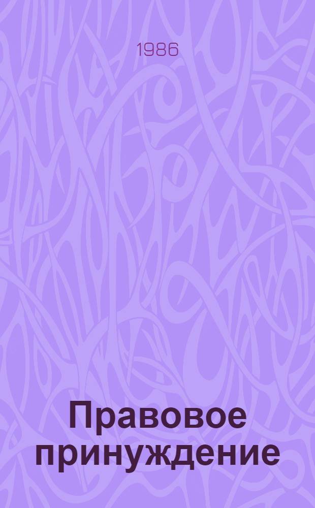 Правовое принуждение : Правовые начала гос. принуждения в сов. о-ве : Автореф. дис. на соиск. учен. степ. канд. юрид. наук : (12.00.01)