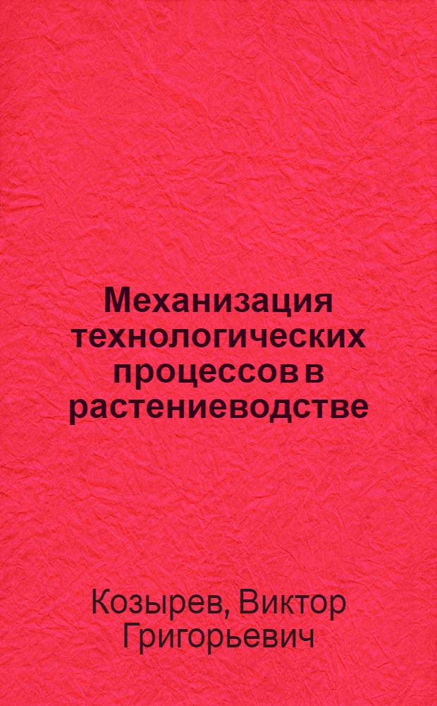 Механизация технологических процессов в растениеводстве : Учеб. пособие