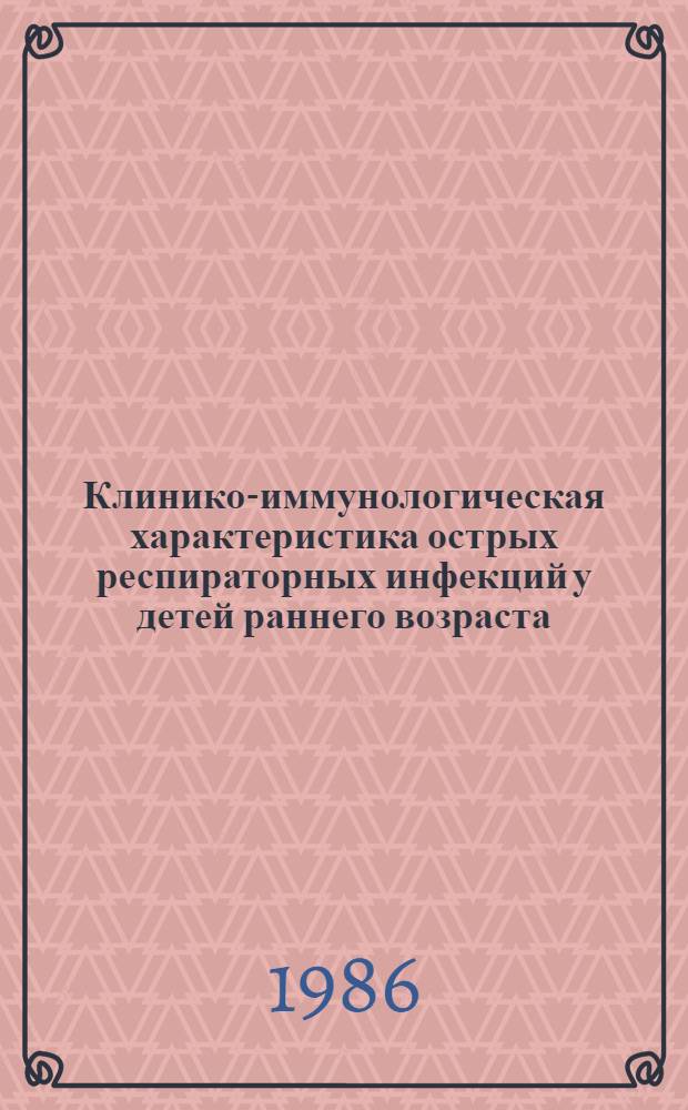 Клинико-иммунологическая характеристика острых респираторных инфекций у детей раннего возраста : Автореф. дис. на соиск. учен. степ. канд. мед. наук : (14.00.09)
