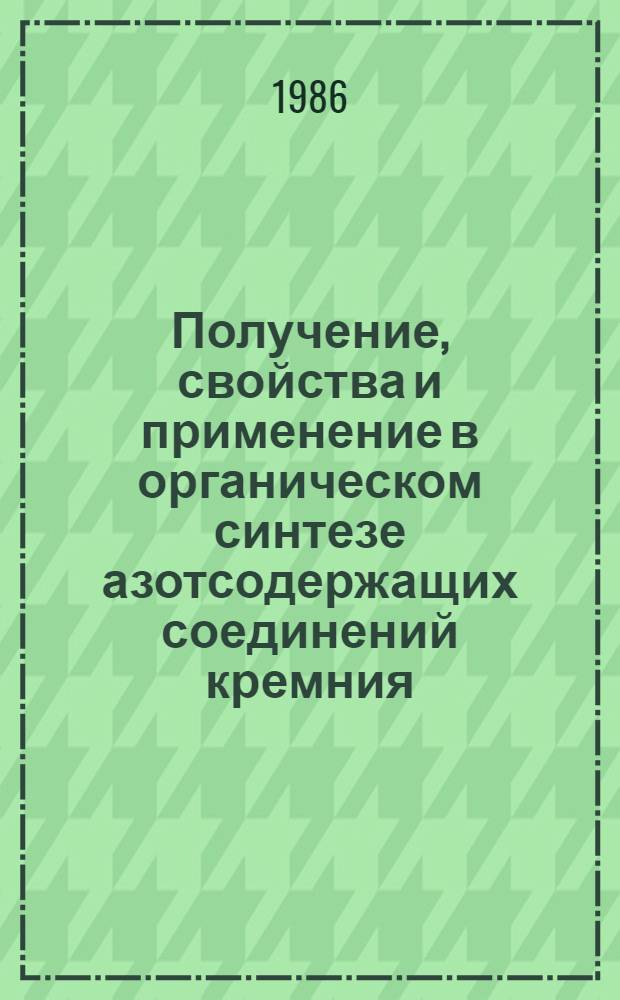 Получение, свойства и применение в органическом синтезе азотсодержащих соединений кремния : Автореф. дис. на соиск. учен. степ. д. х. н
