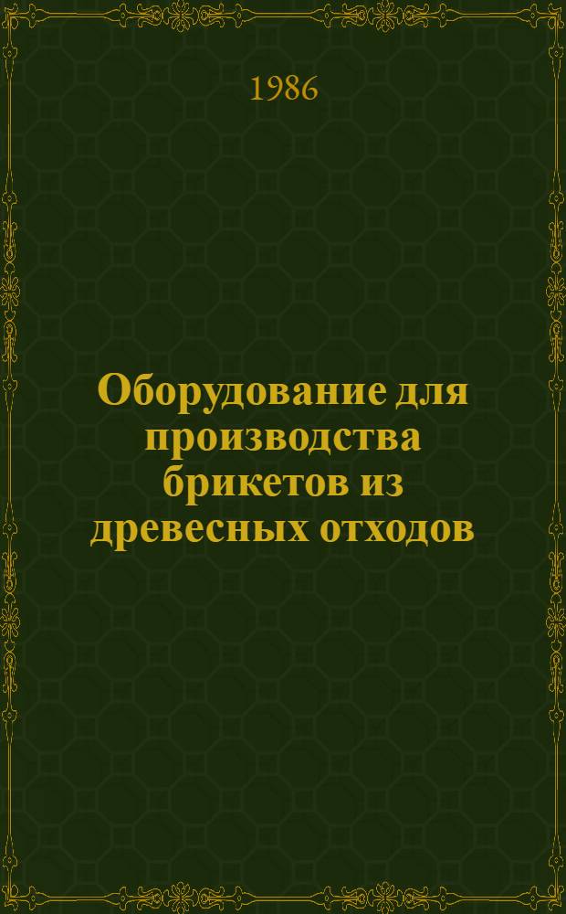 Оборудование для производства брикетов из древесных отходов