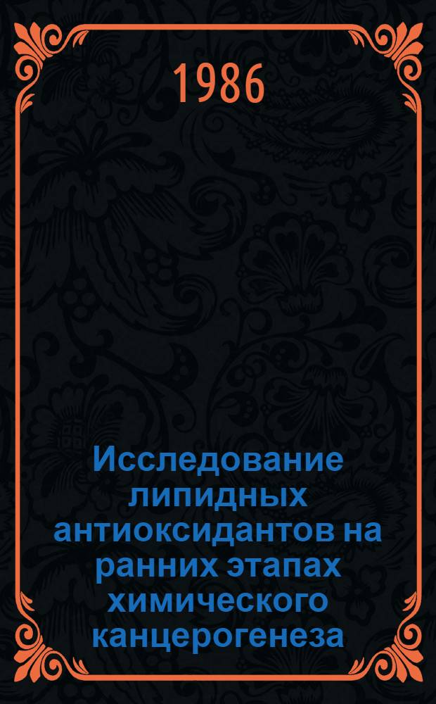 Исследование липидных антиоксидантов на ранних этапах химического канцерогенеза : Автореф. дис. на соиск. учен. степ. канд. биол. наук : (03.00.02)