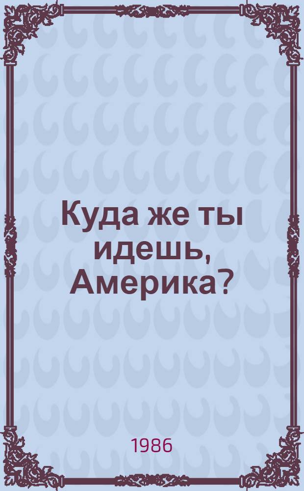 Куда же ты идешь, Америка?