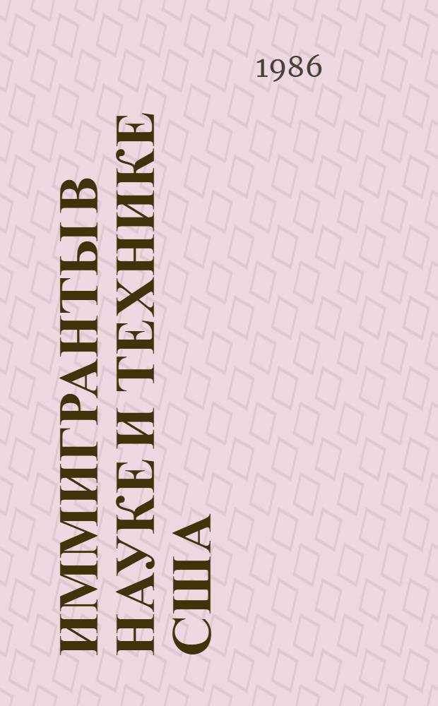 Иммигранты в науке и технике США