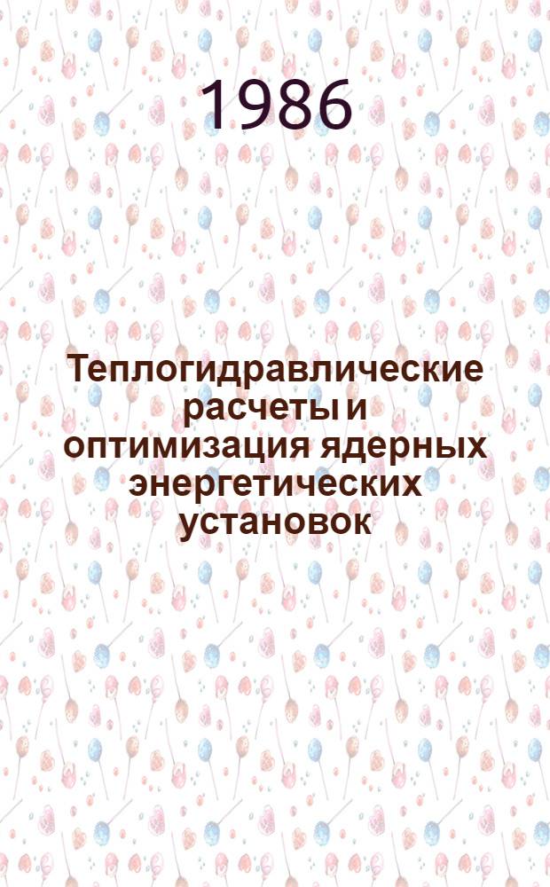 Теплогидравлические расчеты и оптимизация ядерных энергетических установок : Учеб. пособие для инж.-физ. спец. вузов