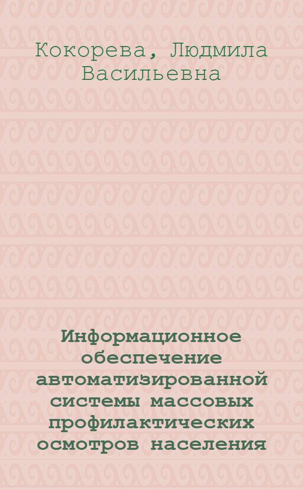 Информационное обеспечение автоматизированной системы массовых профилактических осмотров населения : Учеб.-метод. пособие