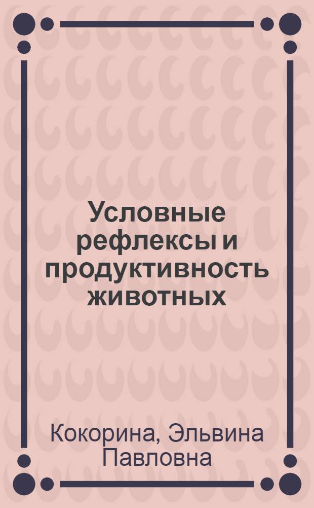 Условные рефлексы и продуктивность животных
