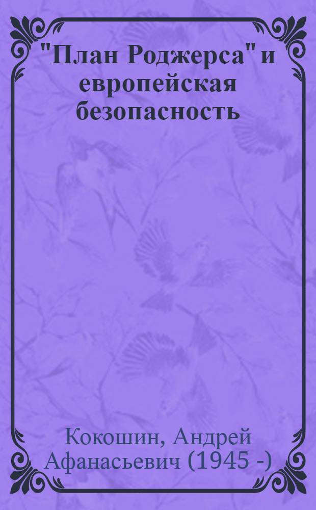 "План Роджерса" и европейская безопасность : Разраб. для использ. сов. обществ. орг