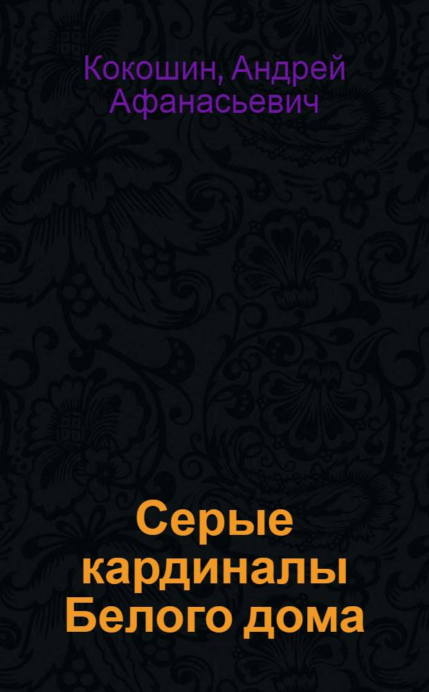 Серые кардиналы Белого дома