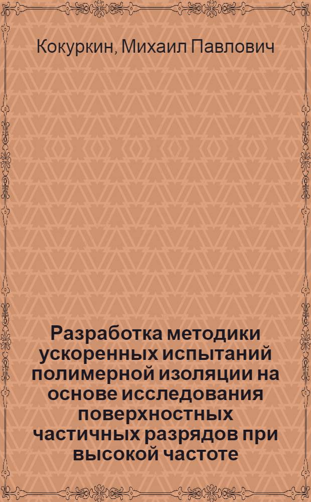 Разработка методики ускоренных испытаний полимерной изоляции на основе исследования поверхностных частичных разрядов при высокой частоте : Автореф. дис. на соиск. учен. степ. канд. техн. наук : (05.14.12)