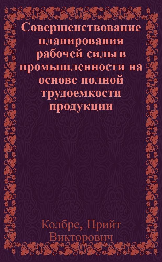 Совершенствование планирования рабочей силы в промышленности на основе полной трудоемкости продукции : (На примере ЭССР) : Автореф. дис. на соиск. учен. степ. к. э. н