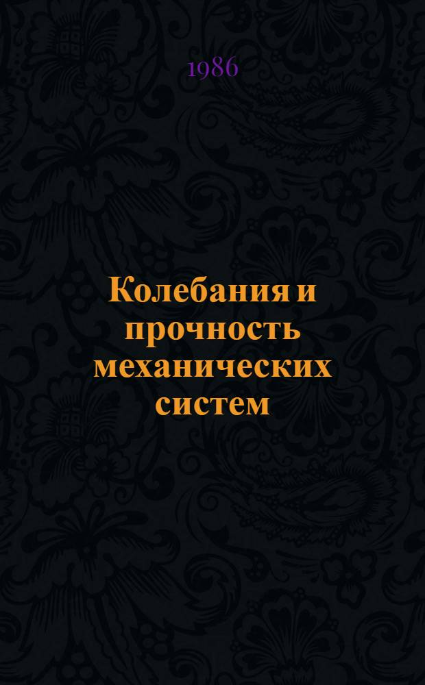 Колебания и прочность механических систем : Сб. науч. тр