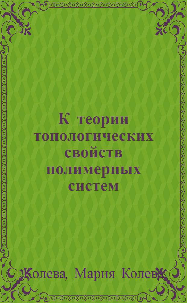 К теории топологических свойств полимерных систем : Автореф. дис. на соиск. учен. степ. канд. физ.-мат. наук : (01.04.07)