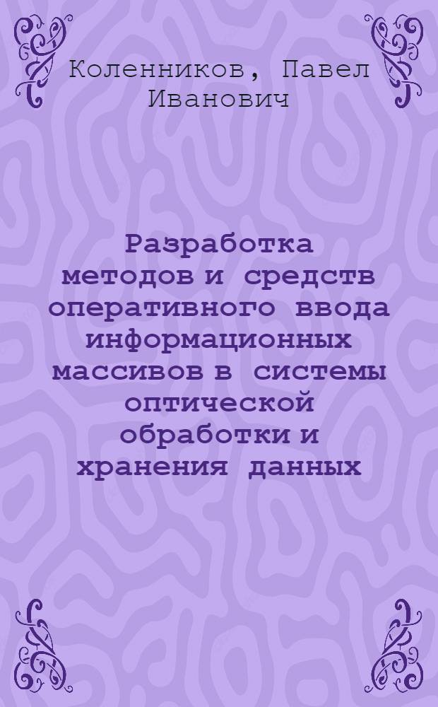 Разработка методов и средств оперативного ввода информационных массивов в системы оптической обработки и хранения данных : Автореф. дис. на соиск. учен. степ. к. т. н