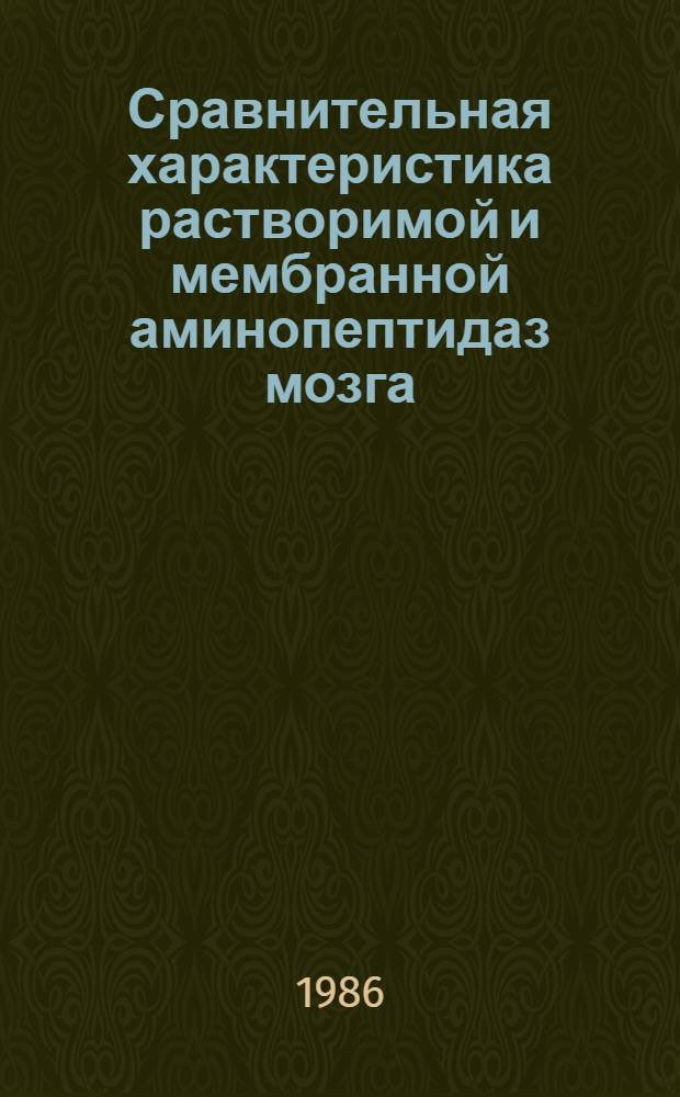 Сравнительная характеристика растворимой и мембранной аминопептидаз мозга : Автореф. дис. на соиск. учен. степ. канд. биол. наук : (03.00.04)
