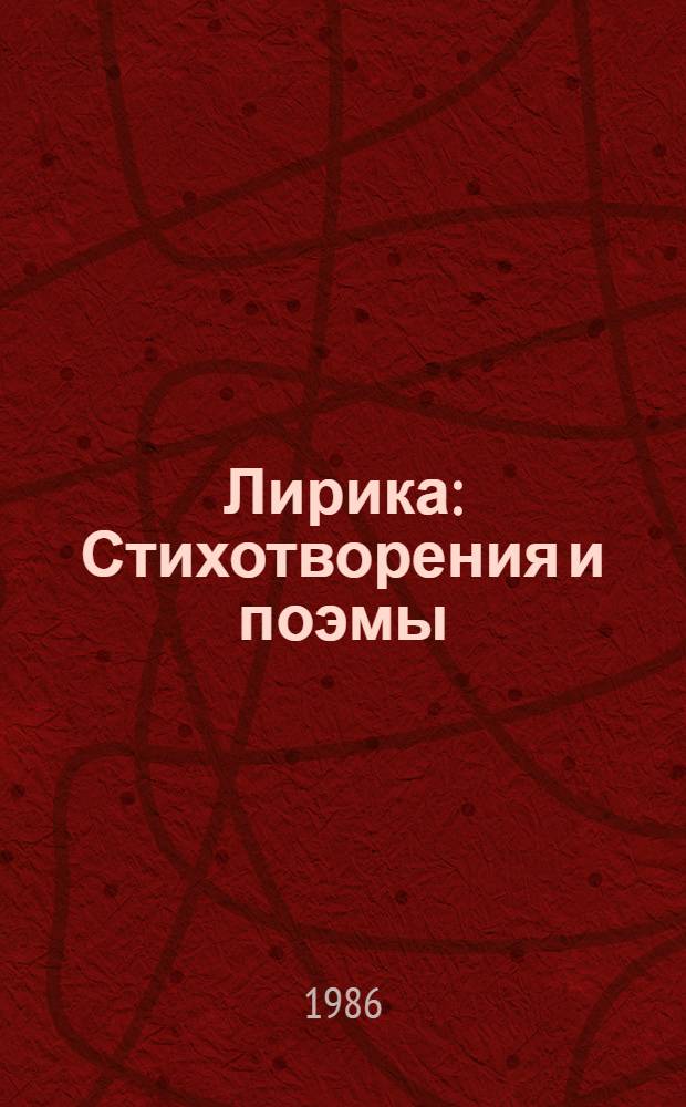 Лирика : Стихотворения и поэмы