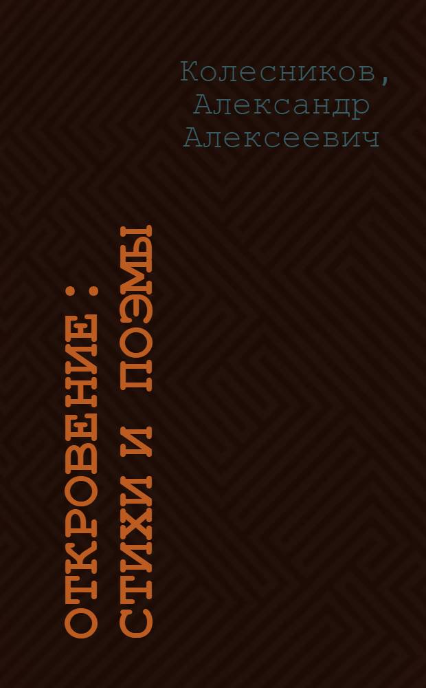 Откровение : Стихи и поэмы