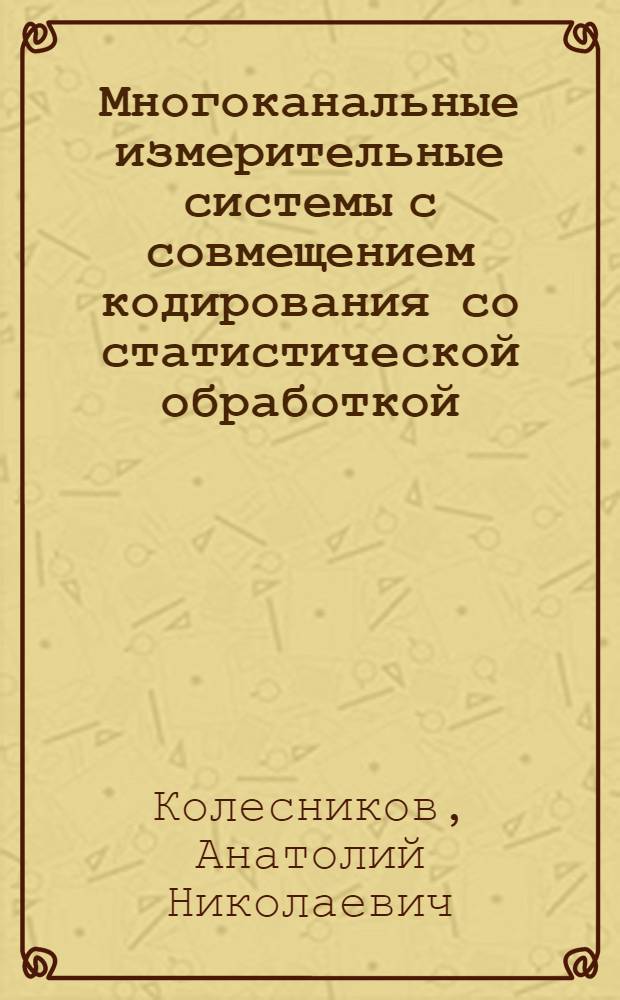 Многоканальные измерительные системы с совмещением кодирования со статистической обработкой : Автореф. дис. на соиск. учен. степ. канд. техн. наук : (05.11.16)