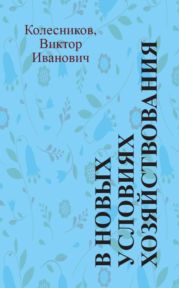 В новых условиях хозяйствования