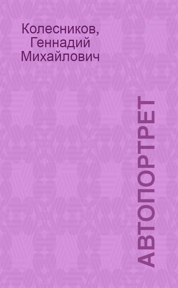 Автопортрет : Стихи