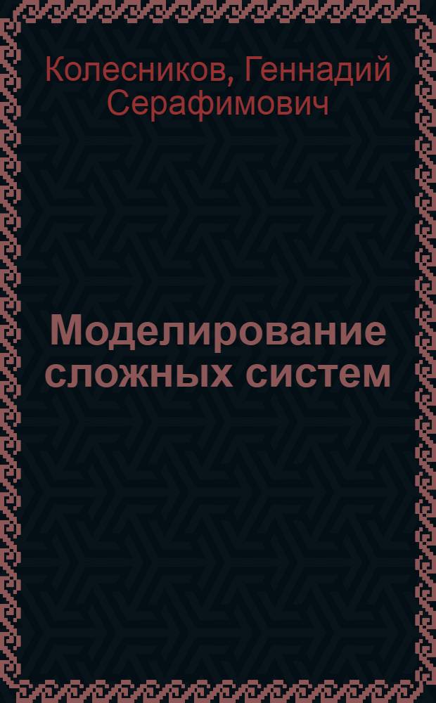 Моделирование сложных систем : Учеб. пособие
