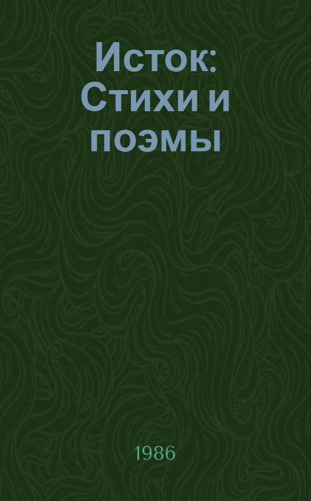 Исток : Стихи и поэмы