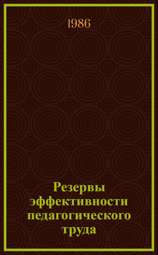 Резервы эффективности педагогического труда : (Монография / АН СССР) : Автореф. дис. на соиск. учен. степ. д-ра пед. наук : (13.00.01)