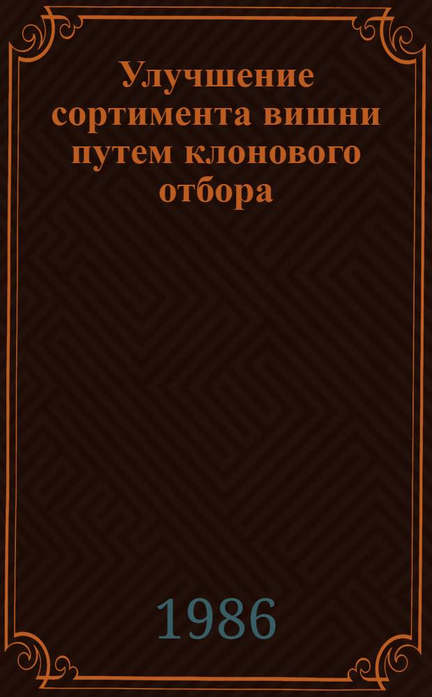 Улучшение сортимента вишни путем клонового отбора