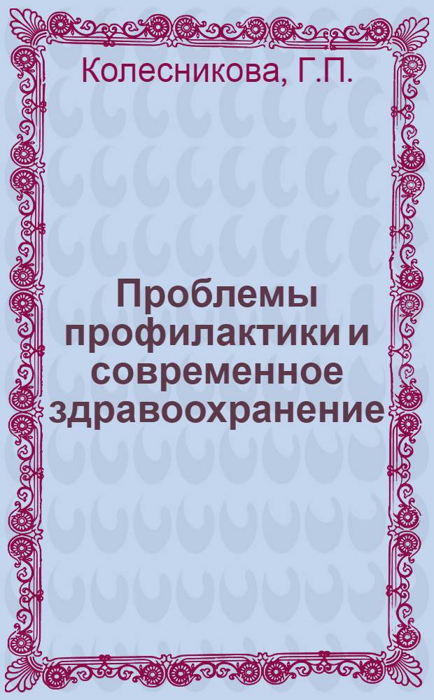 Проблемы профилактики и современное здравоохранение