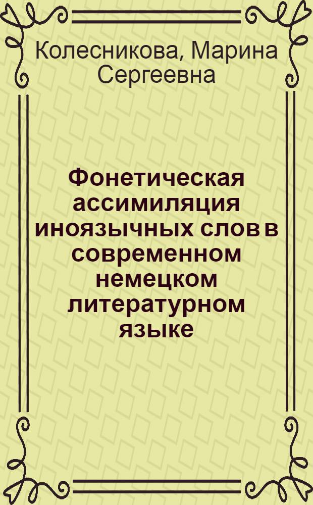 Фонетическая ассимиляция иноязычных слов в современном немецком литературном языке : (На материале лексикограф. анализа) : Автореф. дис. на соиск. учен. степ. к. филол. н