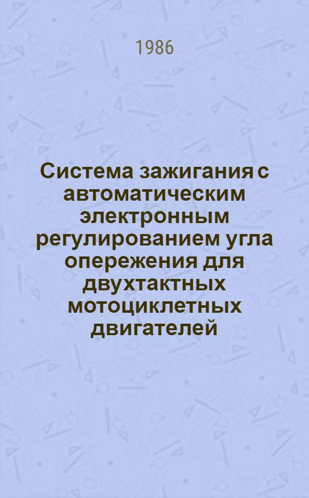 Система зажигания с автоматическим электронным регулированием угла опережения для двухтактных мотоциклетных двигателей : Автореф. дис. на соиск. учен. степ. канд. техн. наук : (05.09.03)