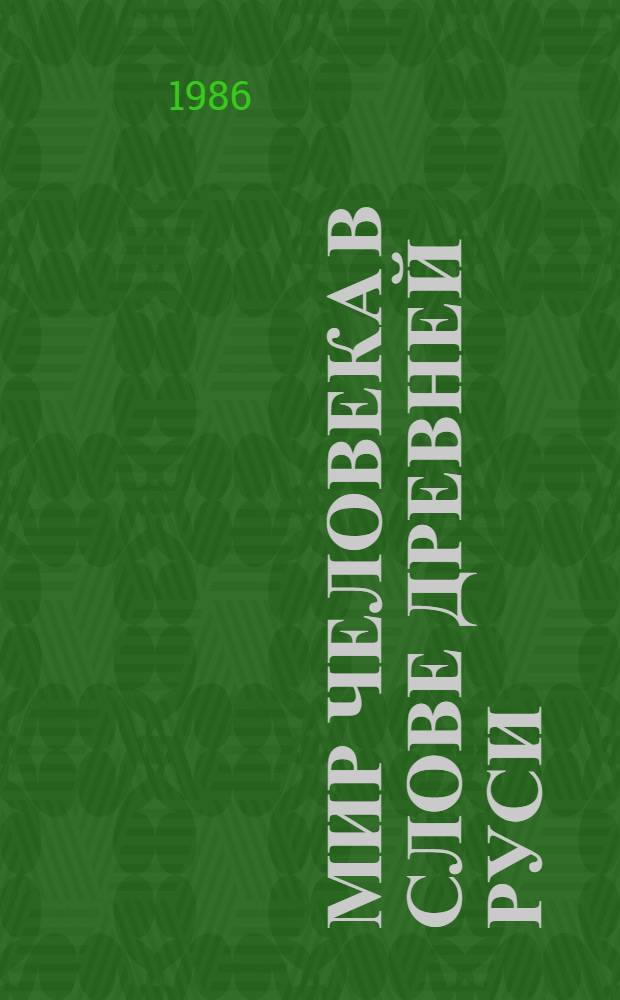 Мир человека в слове Древней Руси