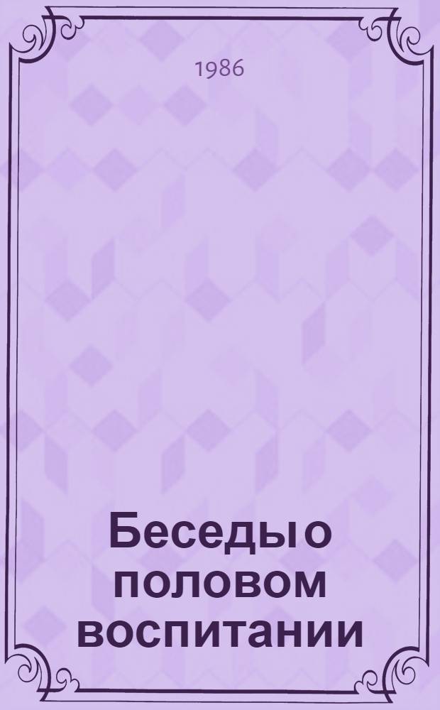 Беседы о половом воспитании