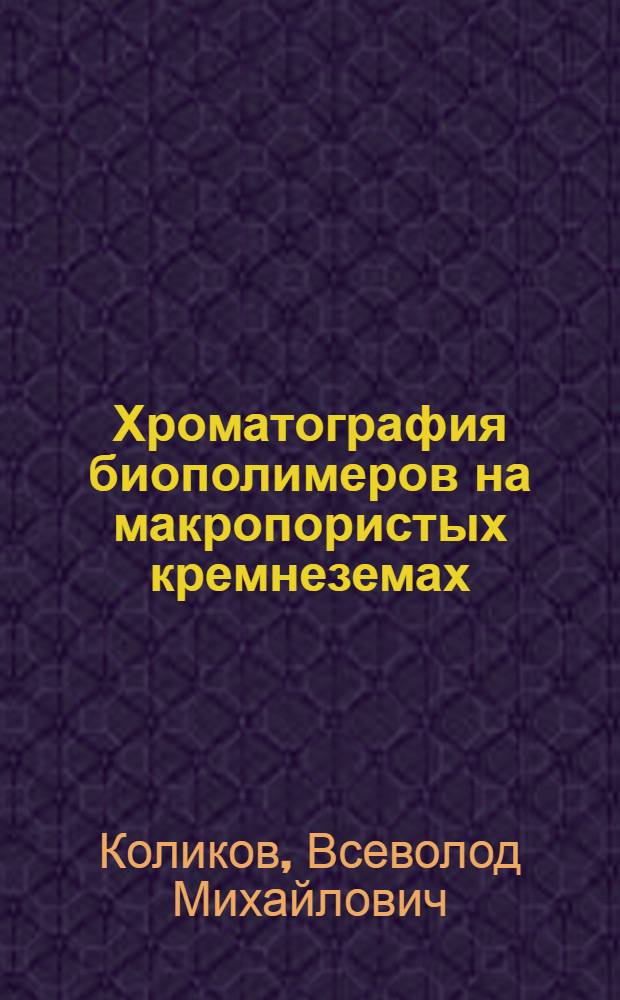 Хроматография биополимеров на макропористых кремнеземах