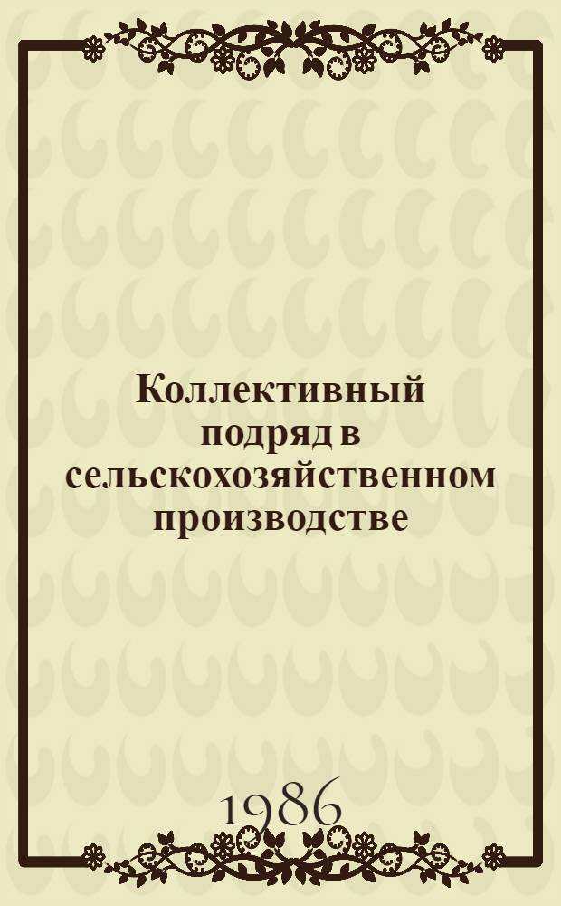 Коллективный подряд в сельскохозяйственном производстве : Указ. лит., 1980-1985
