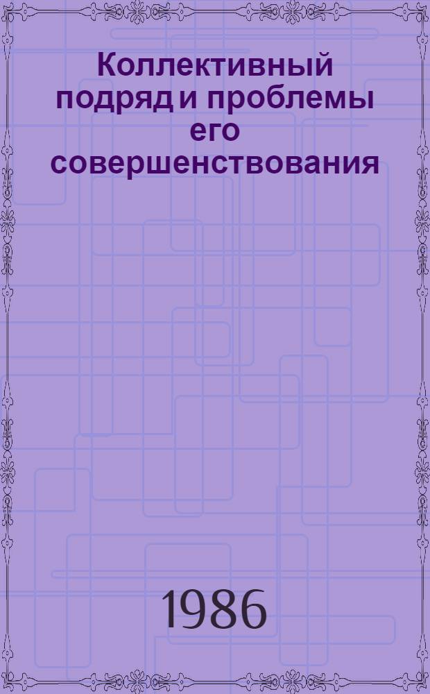 Коллективный подряд и проблемы его совершенствования : Метод. рекомендации