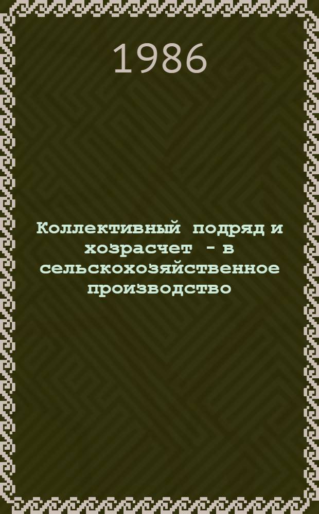 Коллективный подряд и хозрасчет - в сельскохозяйственное производство : Материалы науч.-практ. конф., состоявшейся 9 апр. 1985 г