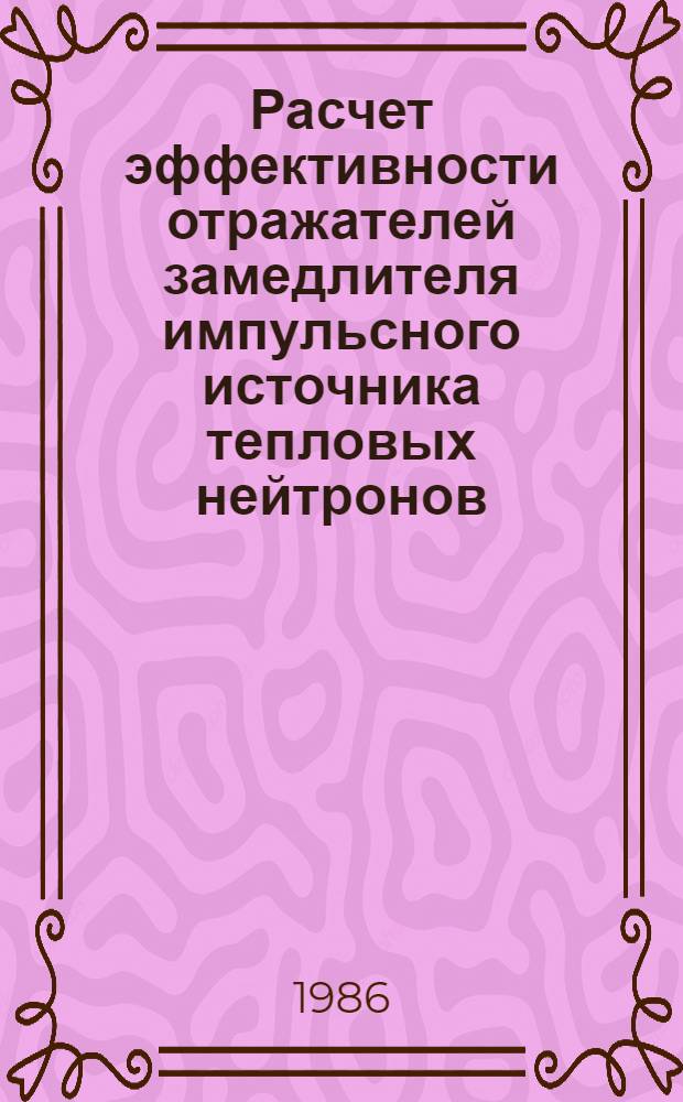 Расчет эффективности отражателей замедлителя импульсного источника тепловых нейтронов