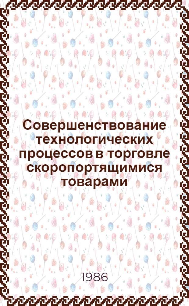 Совершенствование технологических процессов в торговле скоропортящимися товарами : Автореф. дис. на соиск. учен. степ. канд. экон. наук : (08.00.25)