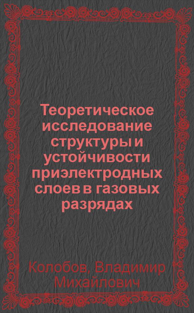 Теоретическое исследование структуры и устойчивости приэлектродных слоев в газовых разрядах : Автореф. дис. на соиск. учен. степ. канд. физ.-мат. наук : (01.04.08)